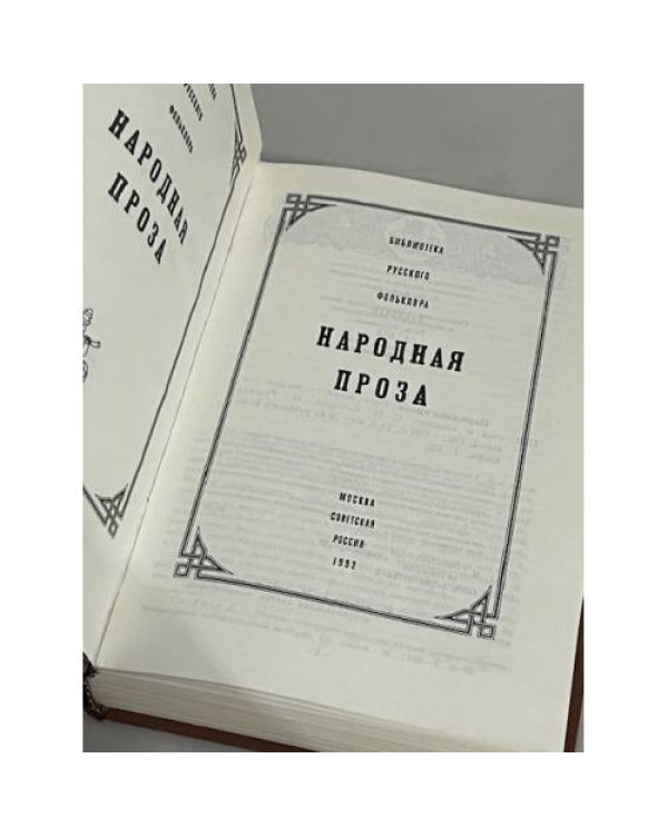 Дополнительное изображение книги «Народная проза. Библиотека русского фольклора. Том 12»
