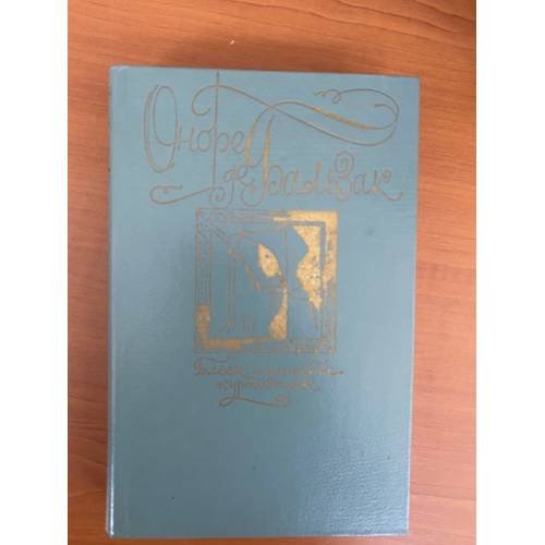 Обложка книги «Блеск и нищета куртизанок» — де Бальзак Оноре