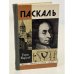 Паскаль