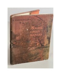 Жизнь среди народа