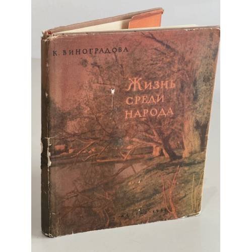 Обложка книги «Жизнь среди народа» — Виноградова Клавдия Михайловна