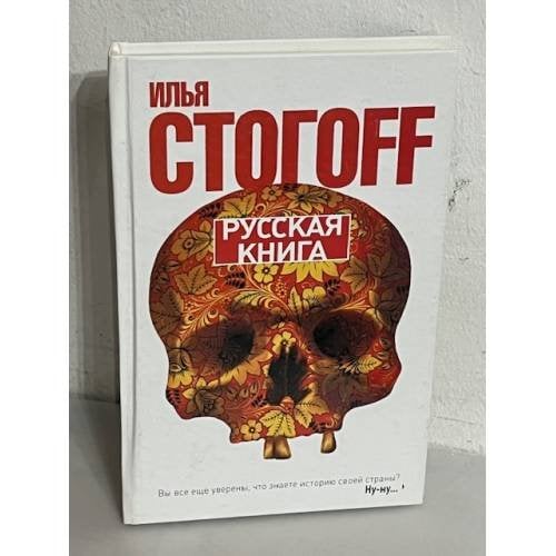 Русская книга
