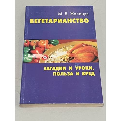 Обложка книги «Вегетарианство» — М. Жолондз, ISBN 5266000090
