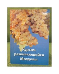 Курсом развивающейся Молдовы. 