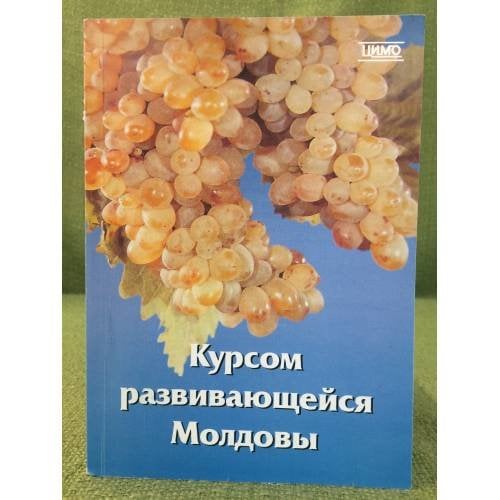 Курсом развивающейся Молдовы. 