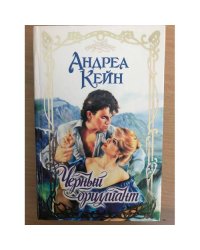 Черный бриллиант