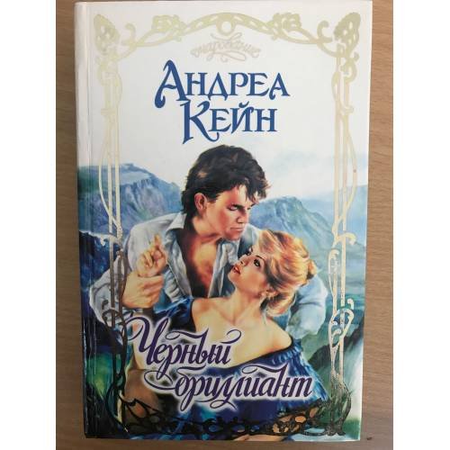 Черный бриллиант