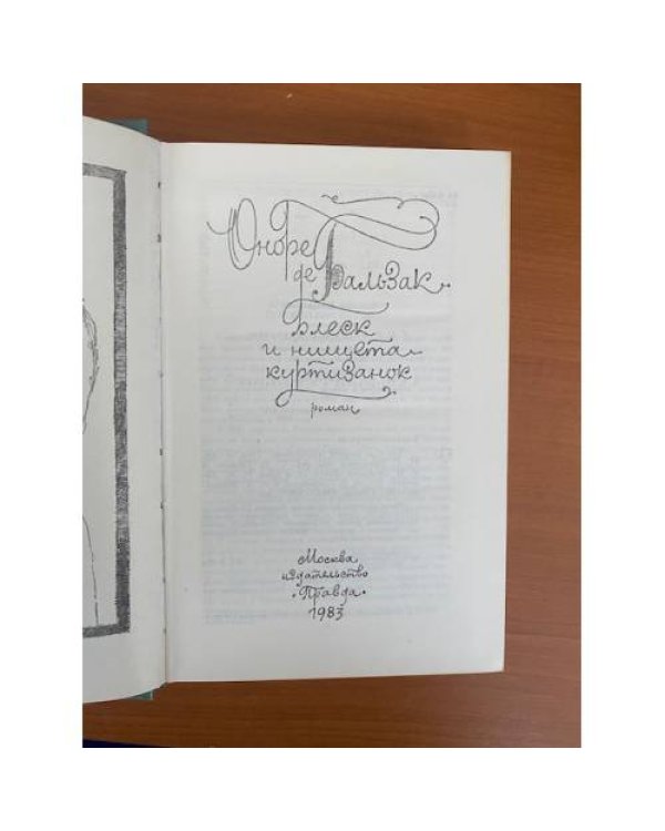 Дополнительное изображение книги «Блеск и нищета куртизанок»