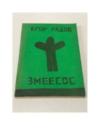 Змеесос