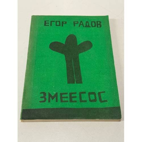 Змеесос