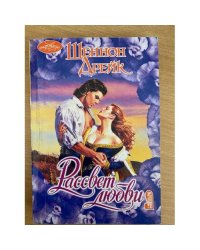 Рассвет любви