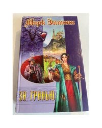 За гранью