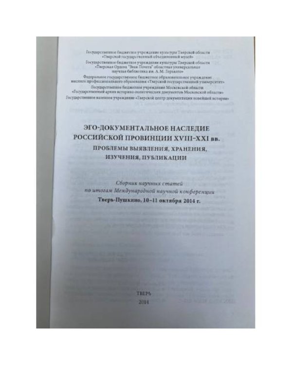 Эго-документальное наследие российской провинции XVIII-XXI вв.: проблемы выявления, хранения, изучения, публикации