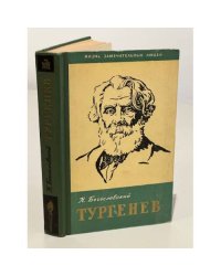 Тургенев