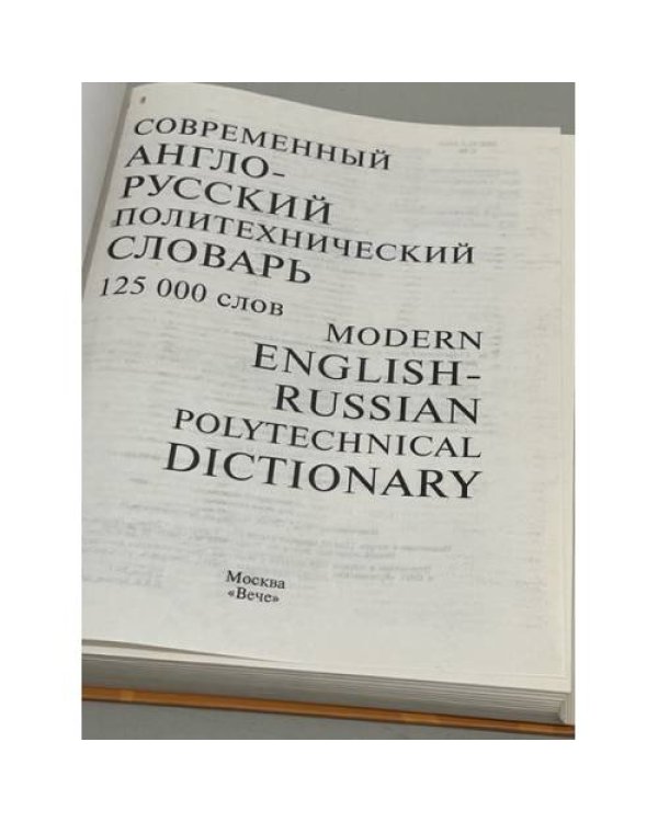 Современный англо-русский политехнический словарь (125 000 слов)