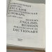 Современный англо-русский политехнический словарь (125 000 слов)