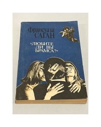 Любите ли вы Брамса?
