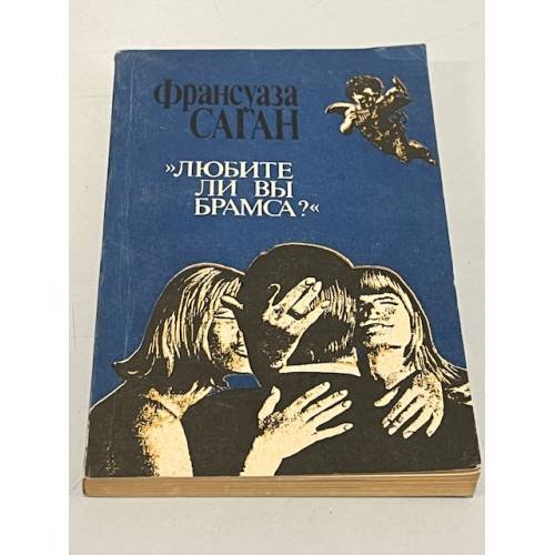 Обложка книги «Любите ли вы Брамса?» — Франсуаза Саган