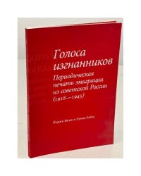 Голоса изгнанников: Периодическая печать эмиграции из советской России (1918–1945)