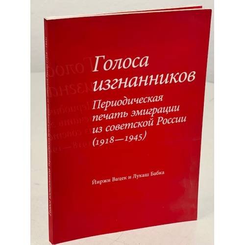 Обложка книги «Голоса изгнанников: Периодическая печать эмиграции из советской России (1918–1945)» — Лукаш Бабка, Йиржи Вацек