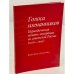 Обложка книги «Голоса изгнанников: Периодическая печать эмиграции из советской России (1918–1945)» — Лукаш Бабка, Йиржи Вацек