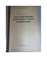 Скоростная проходка вертикальных стволов угольных шахт