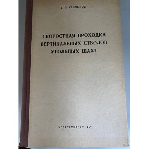 Скоростная проходка вертикальных стволов угольных шахт
