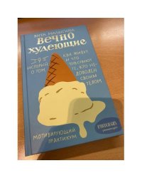 Вечно худеющие. 9 историй о том, как живут и что чувствуют те, кто недоволен...