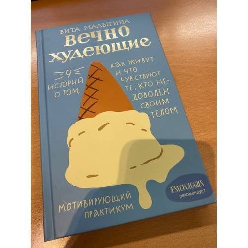 Вечно худеющие. 9 историй о том, как живут и что чувствуют те, кто недоволен...