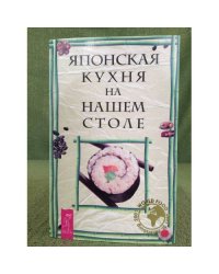 Японская кухня на нашем столе