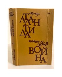 Атлантида. Адская война