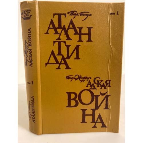 Обложка книги «Атлантида. Адская война» — Бенуа Пьер, Жиффар Пьер