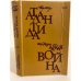 Обложка книги «Атлантида. Адская война» — Бенуа Пьер, Жиффар Пьер