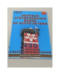 Великая Отечественная война на карте Латвии 