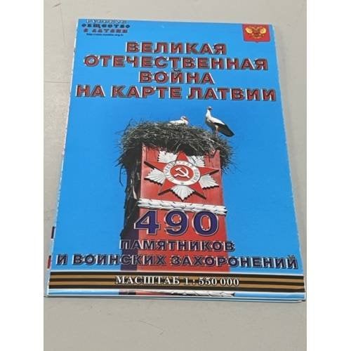 Великая Отечественная война на карте Латвии 
