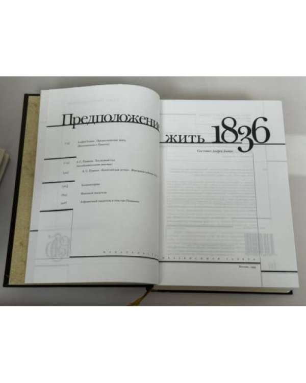 Дополнительное изображение книги «Предположение жить. 1836»