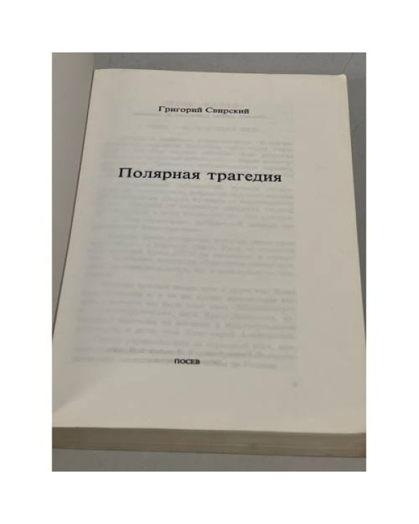 Полярная трагедия