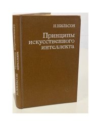 Принципы искусственного интеллекта