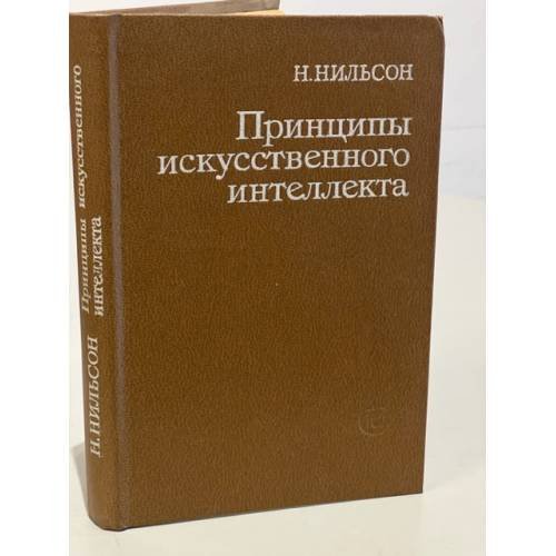 Обложка книги «Принципы искусственного интеллекта» — Нильсон Нильс