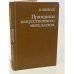 Обложка книги «Принципы искусственного интеллекта» — Нильсон Нильс