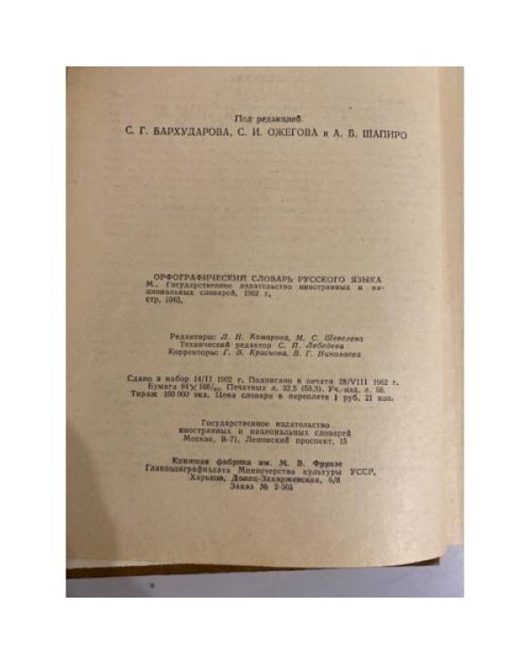 Дополнительное изображение книги «Орфографический словарь русского языка»