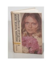 Энциклопедия молодой женщины