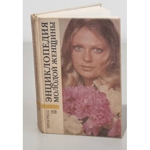Обложка книги «Энциклопедия молодой женщины» — Автор не указан