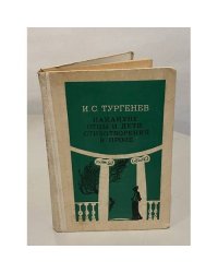 Накануне. Отцы и дети. Стихотворения в прозе