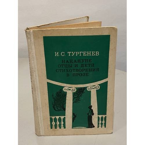 Накануне. Отцы и дети. Стихотворения в прозе