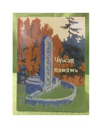 Чужая память