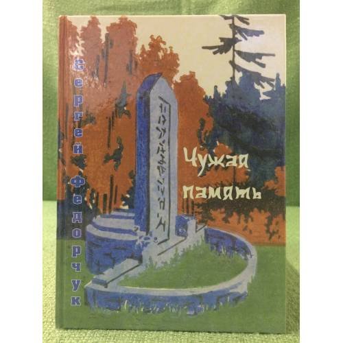 Чужая память