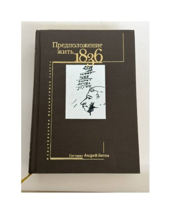 Дополнительное изображение книги «Предположение жить. 1836»
