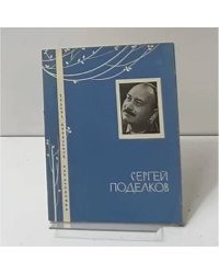 Сергей Поделков