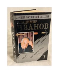 Лучший российский детектив. Владимир Чванов. Тихая сатана. Кража. Сенсаций не будет